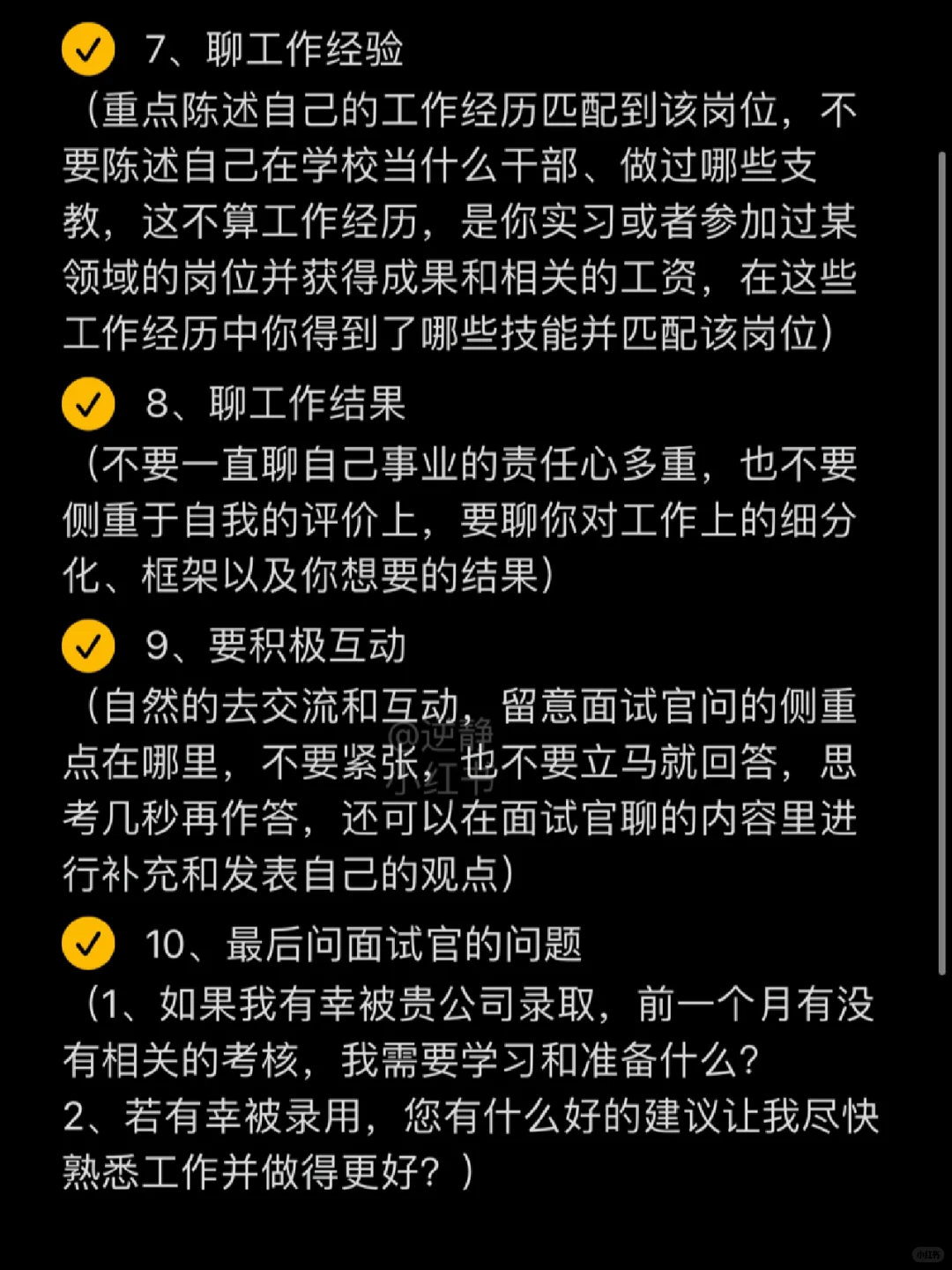 10个面试必备小技巧
