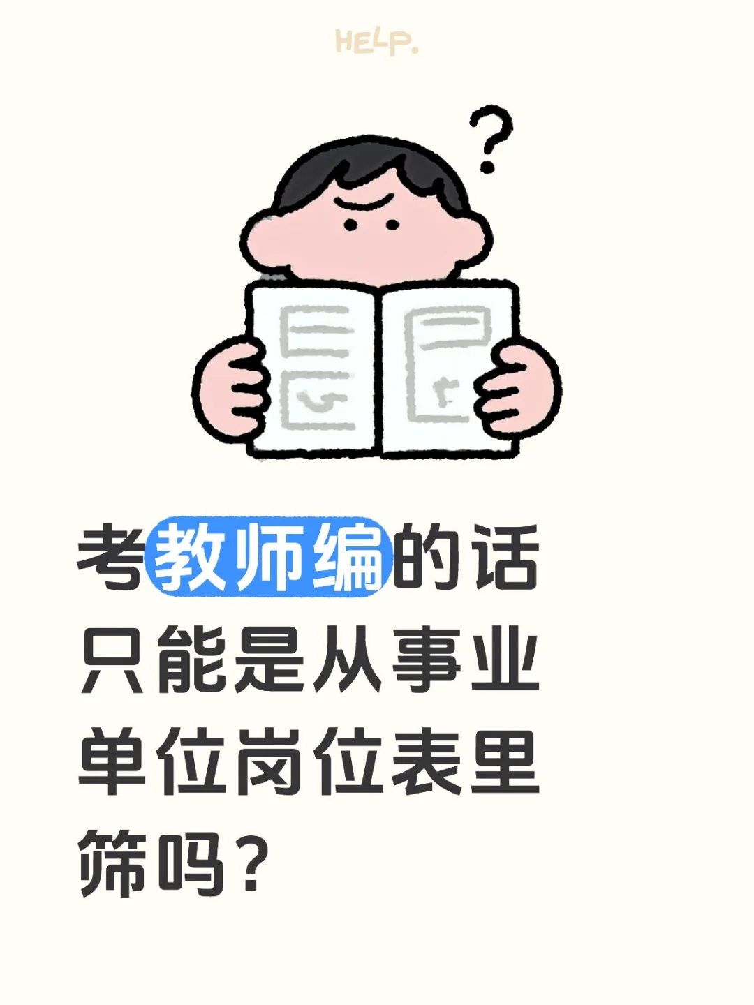 想考教师编~