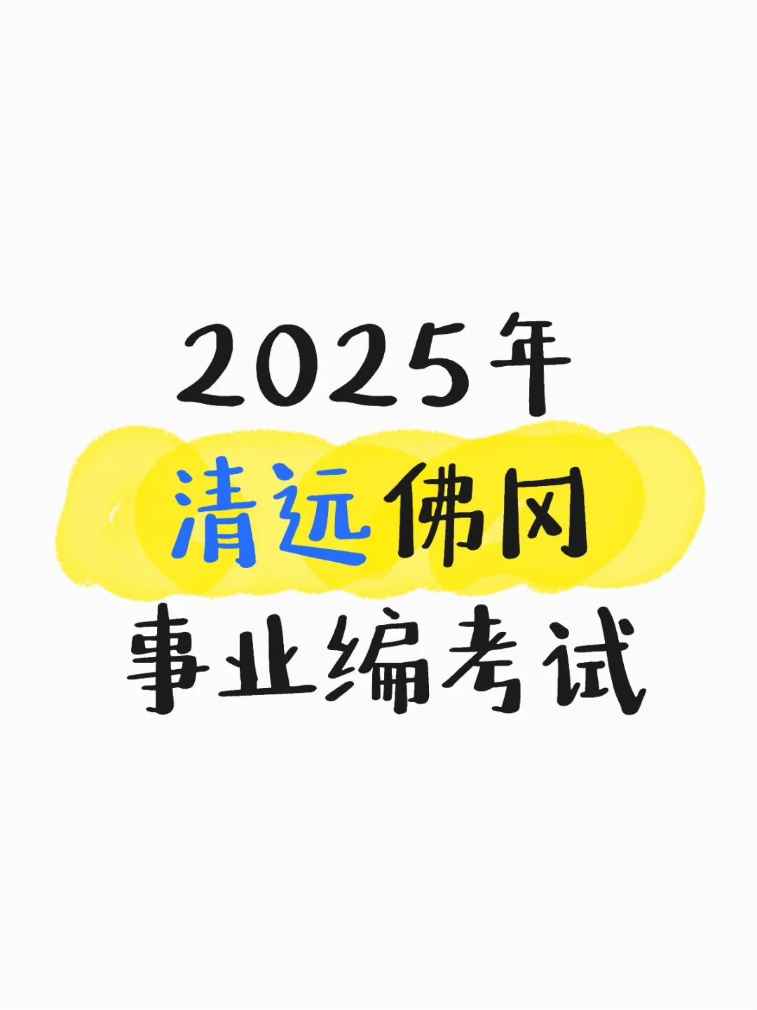 2025年清远佛冈事业编考试