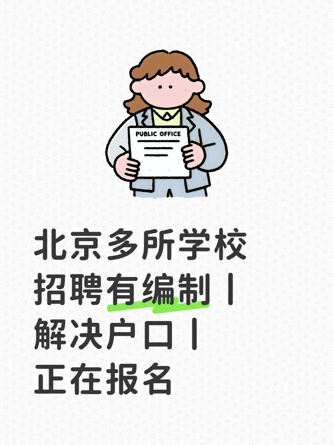 北京多所学校招聘进行中有编制丨解决户口