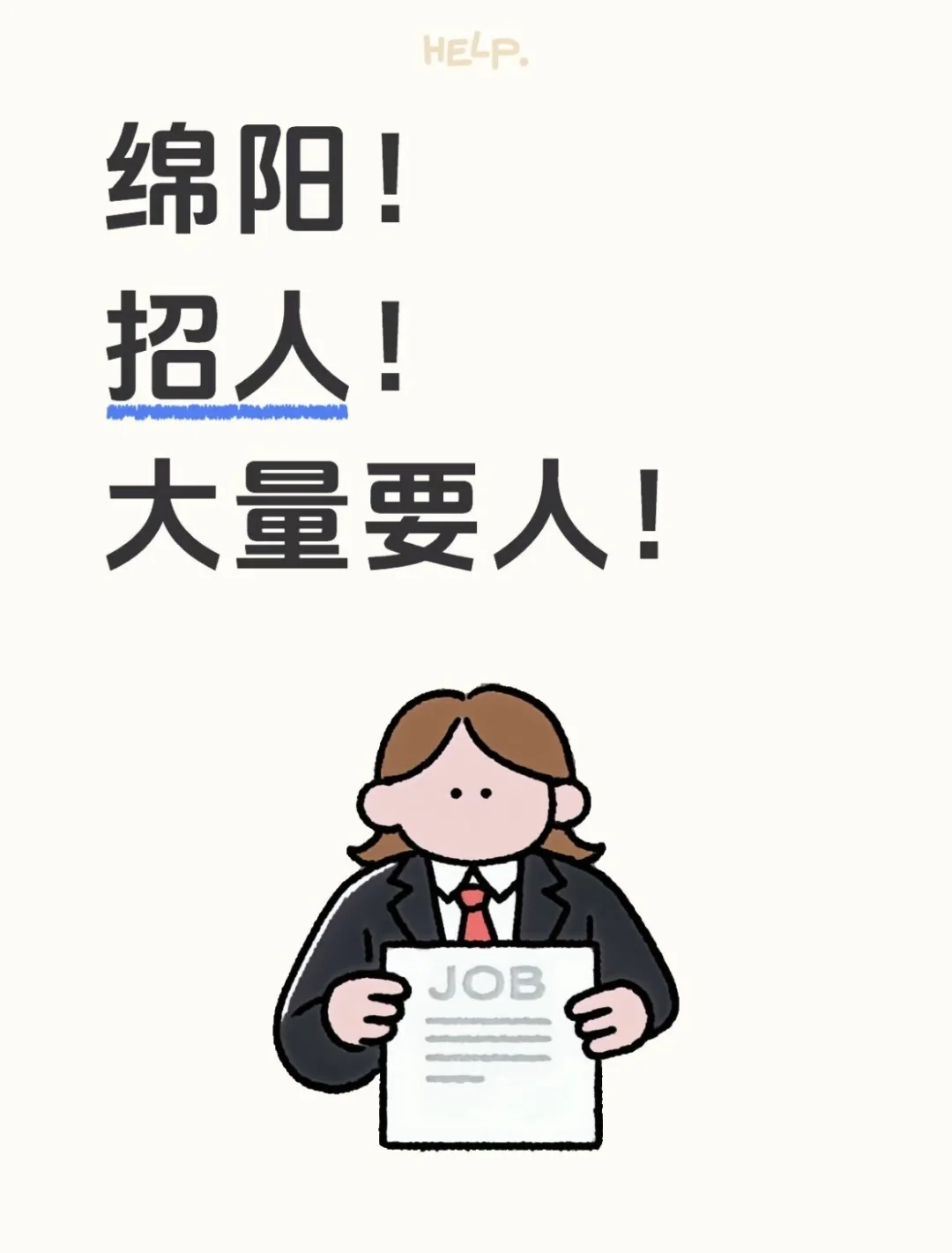 绵阳涪城区招人！！！