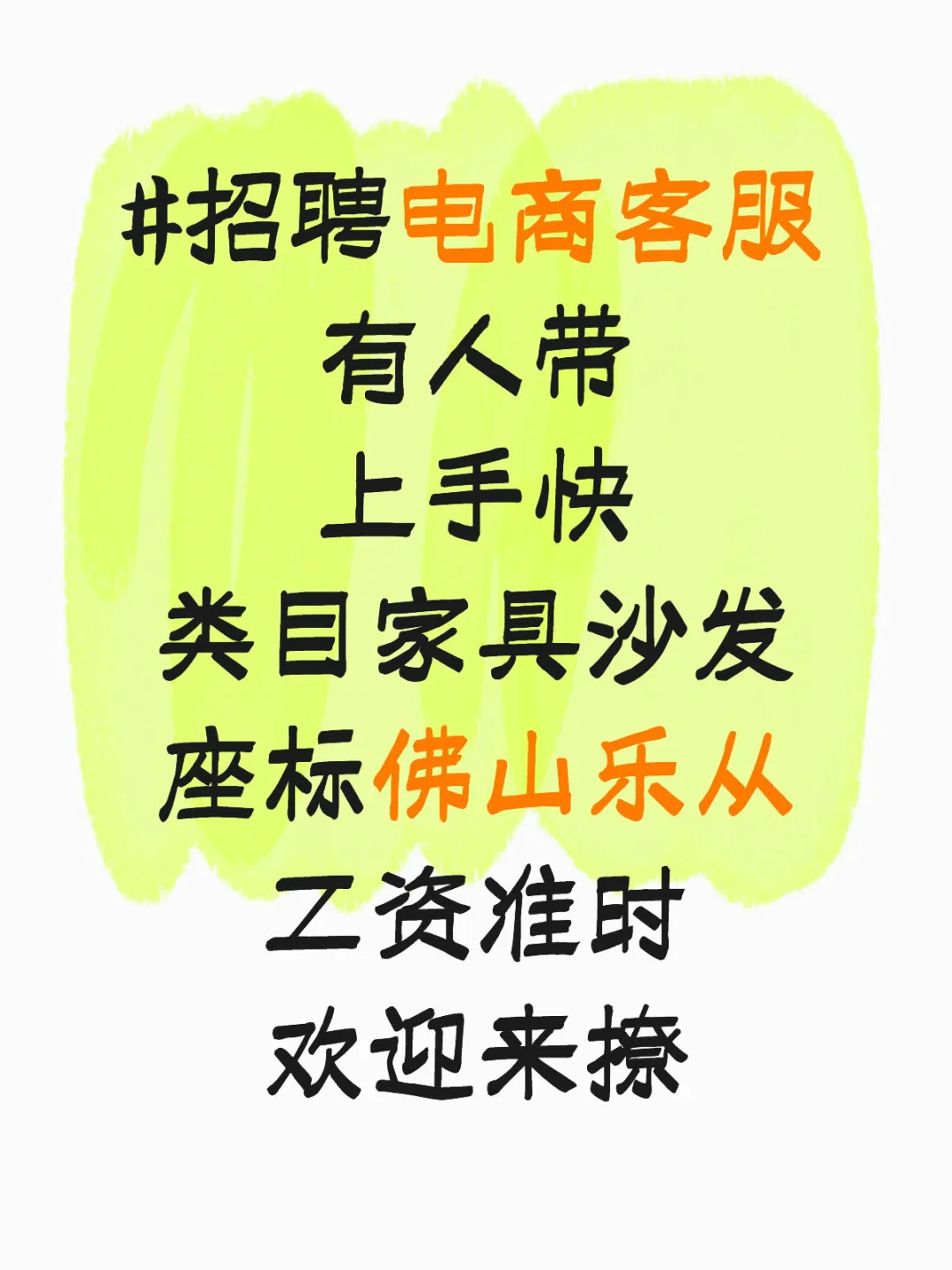 📢 电商客服招聘 | 坐标佛山乐从，开启你的