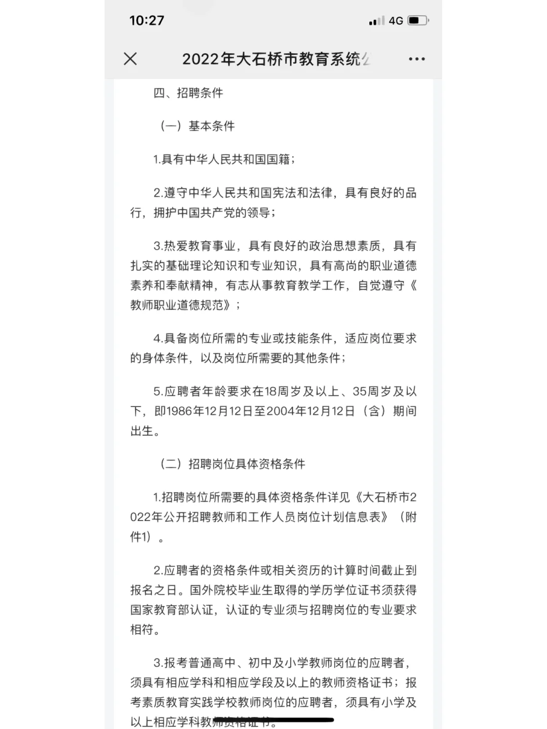 营口市大石桥市教师招聘公告