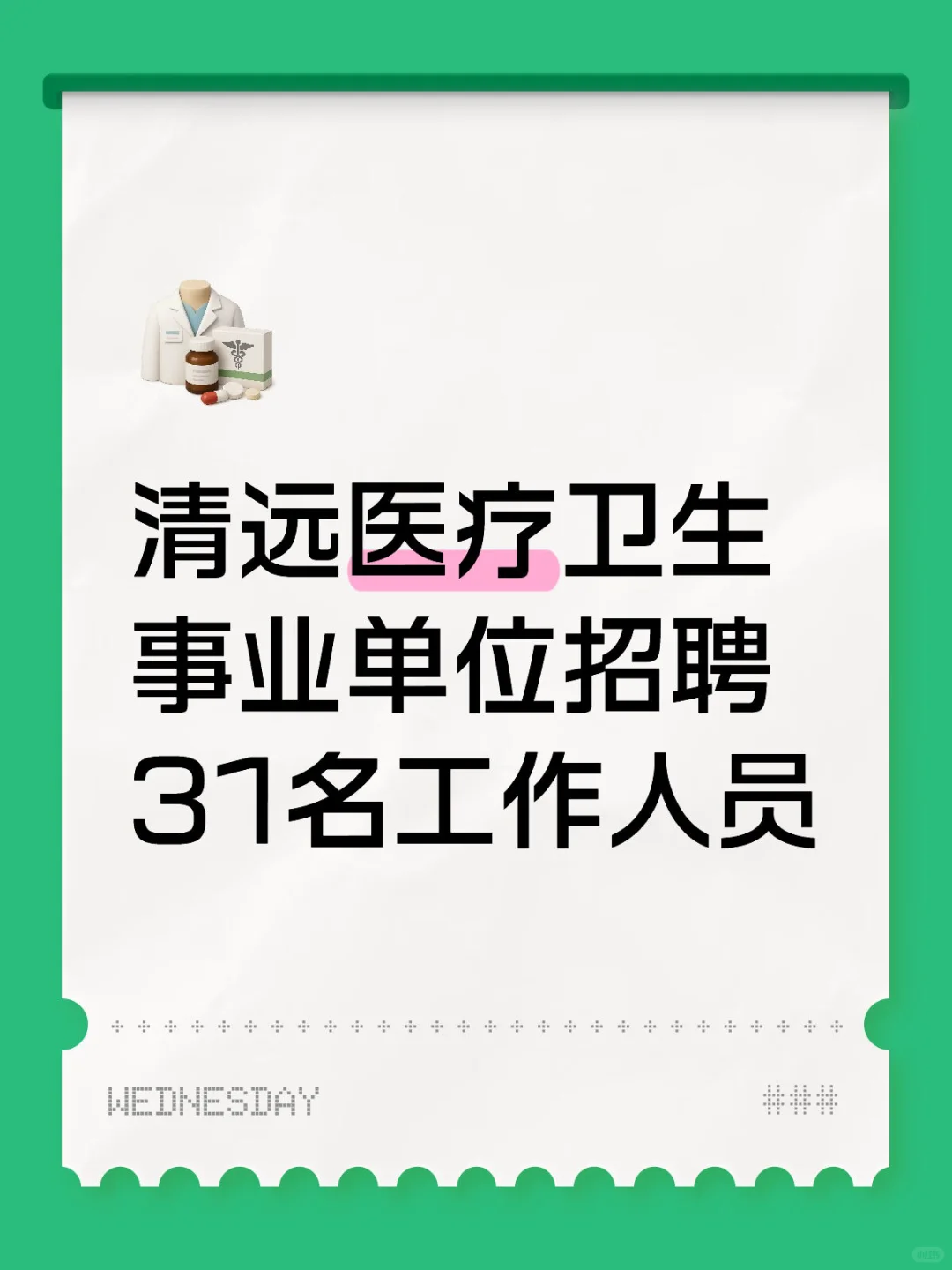 清远医疗卫生事业单位招聘31名工作人员