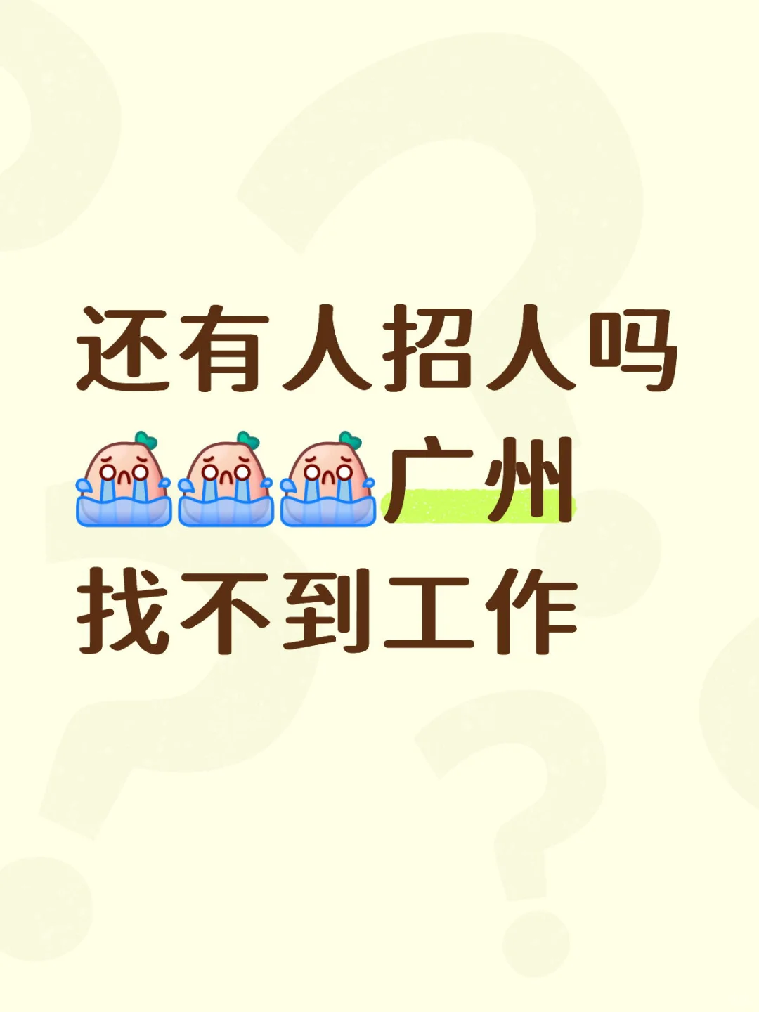 还有公司招人吗