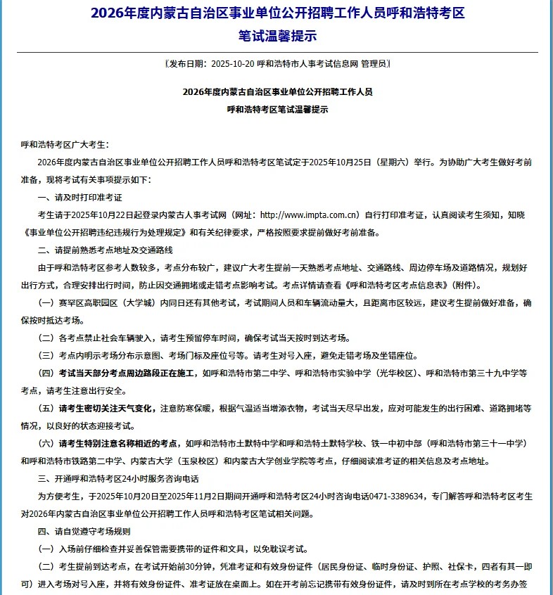 2026内蒙古事业单位呼和浩特考区公布