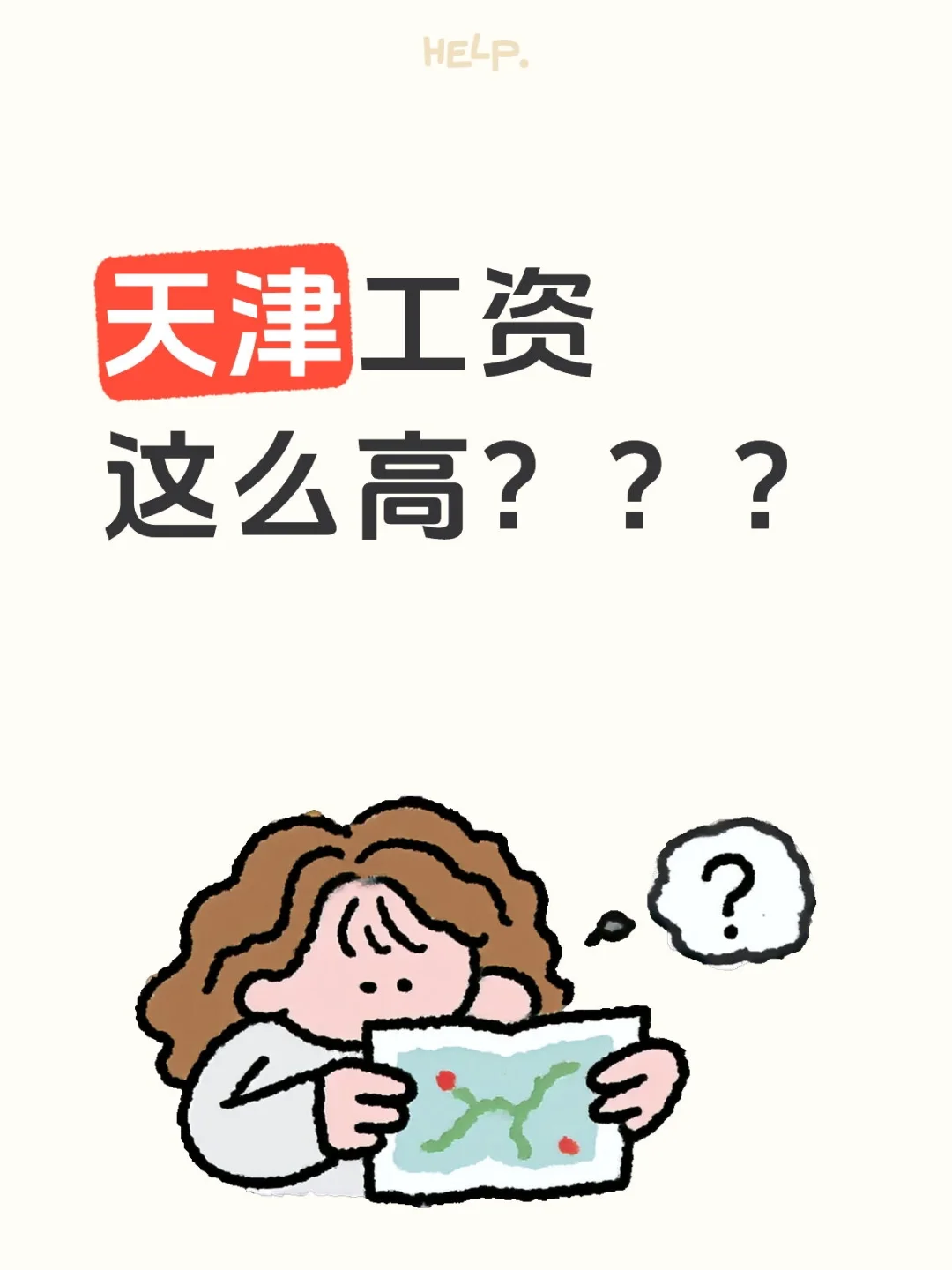 天津工资这么高？？？
