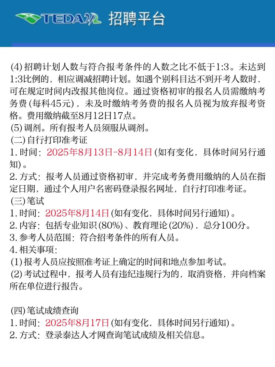 100人！滨海新区泰达公办中小学 公开招聘！