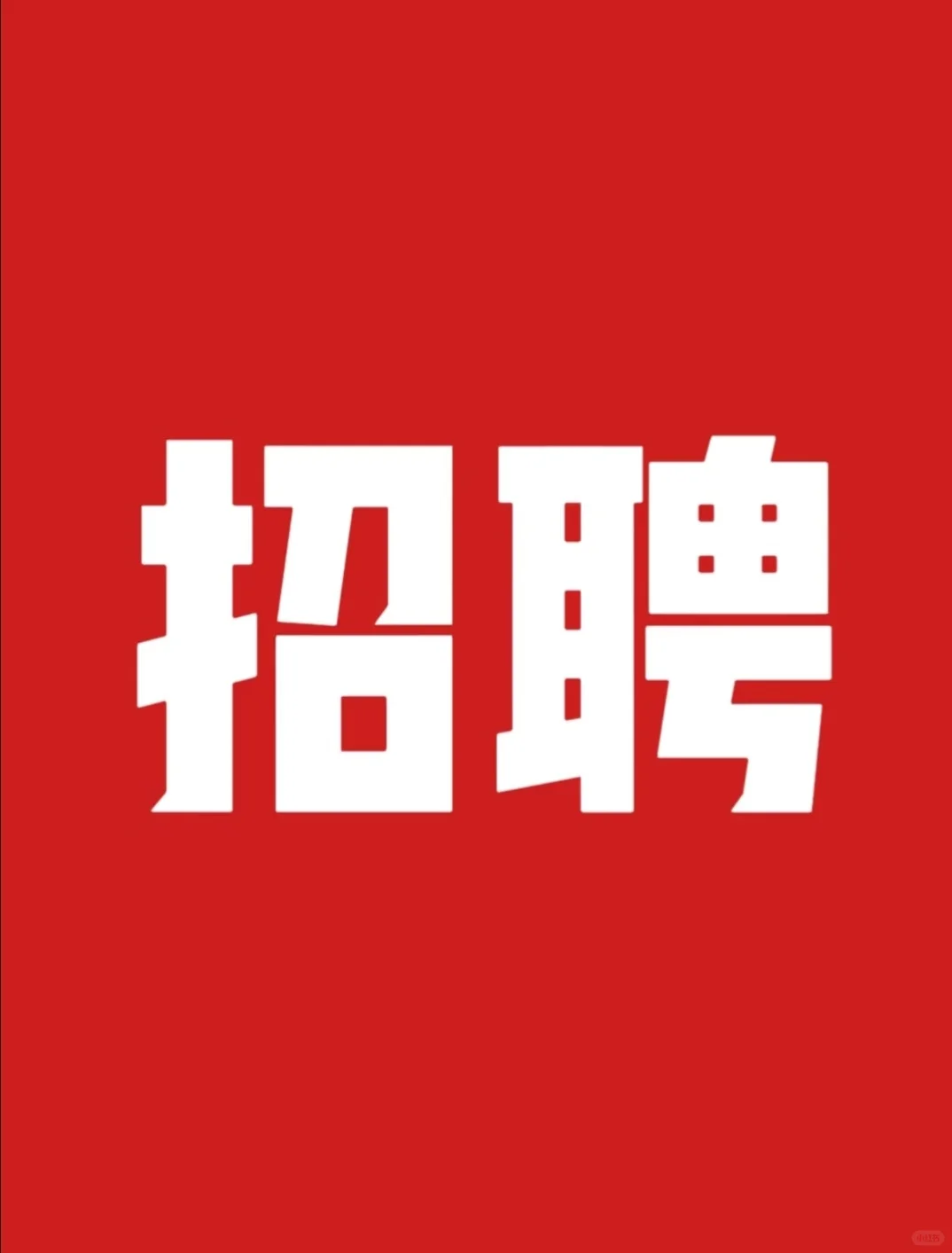 招聘💯