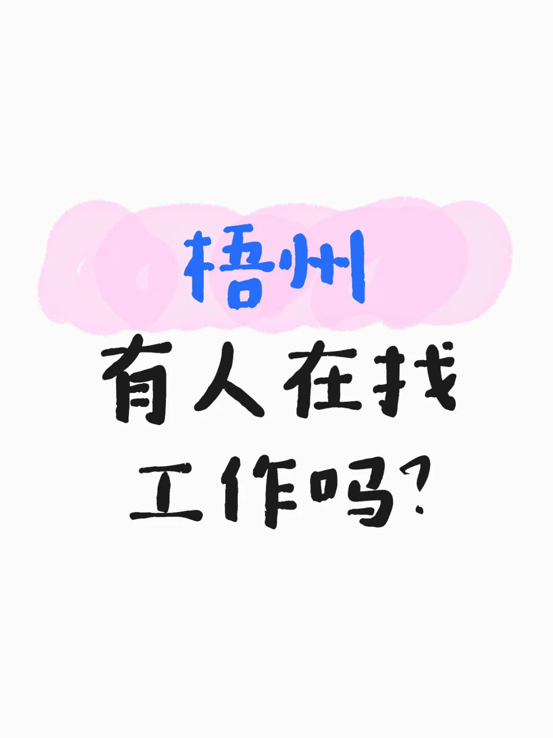 要不要来？
