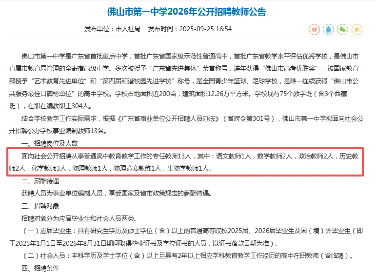 编制！佛山市第一中学招聘教师13人
