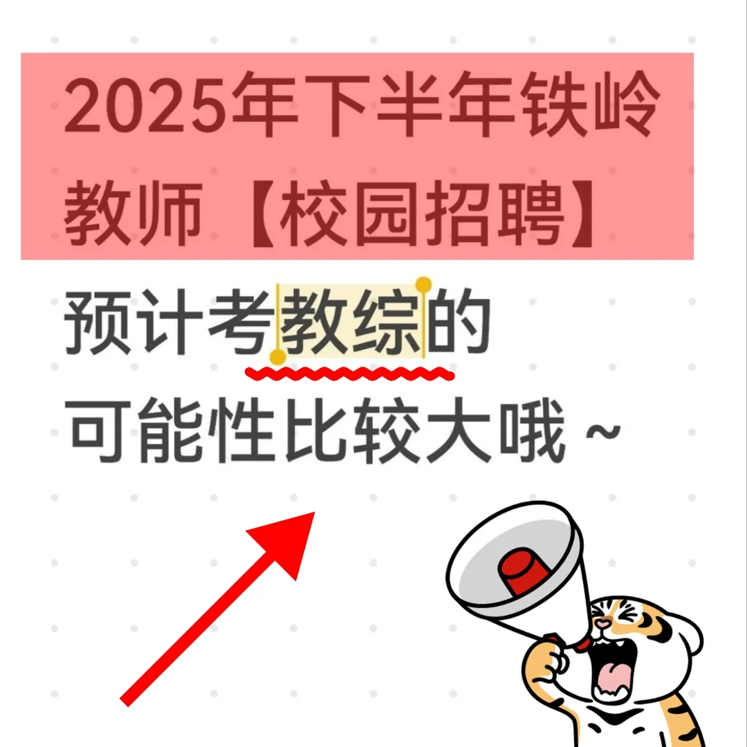 🌟【铁岭校园招聘备考指南】🌟