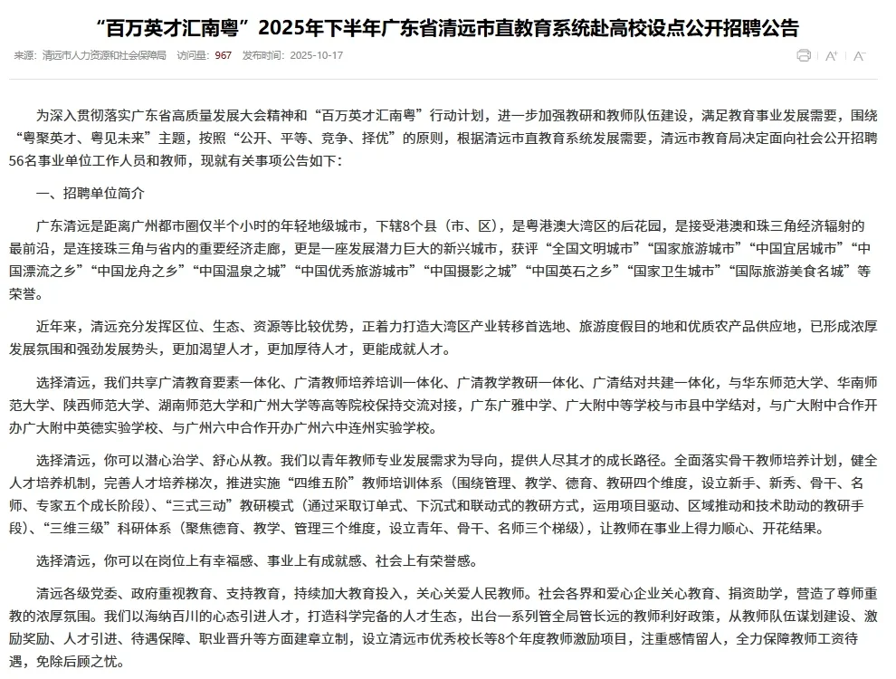 26快冲！清远市招聘教师编56名！