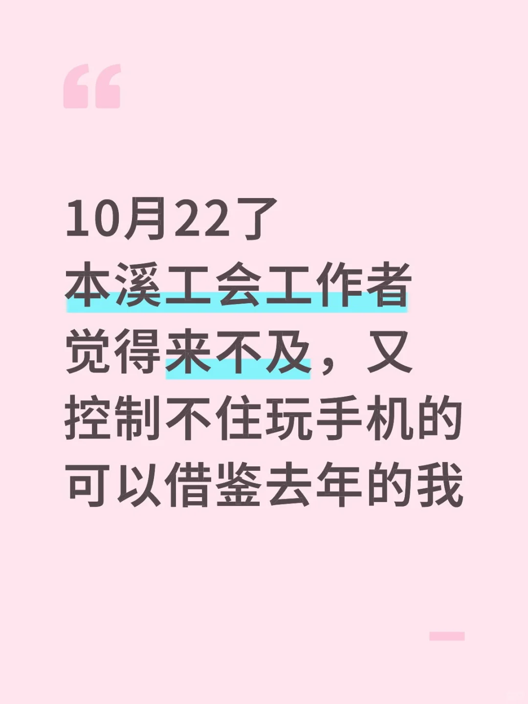 本溪工会工作者，还剩 4 天，熬夜背
