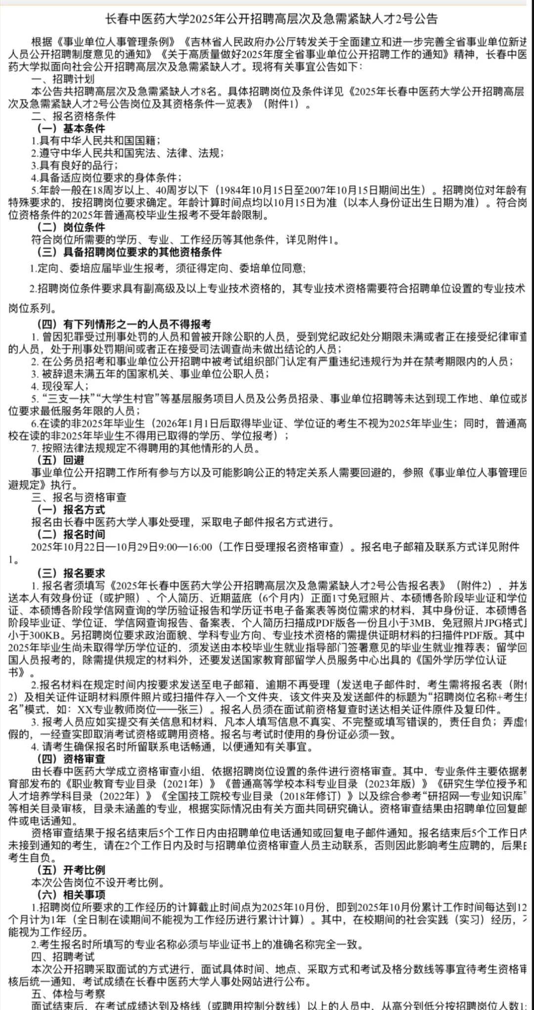 长春中医药大学2025年公开招聘