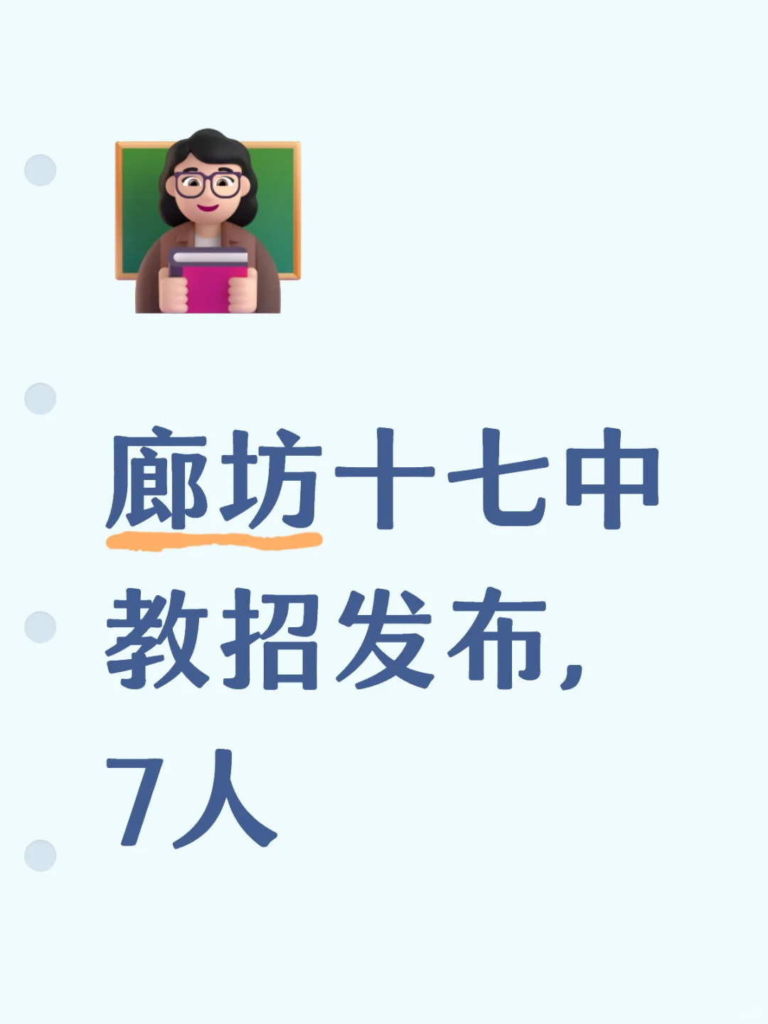 【拒绝信息差】廊坊十七中，教招7人公告发布