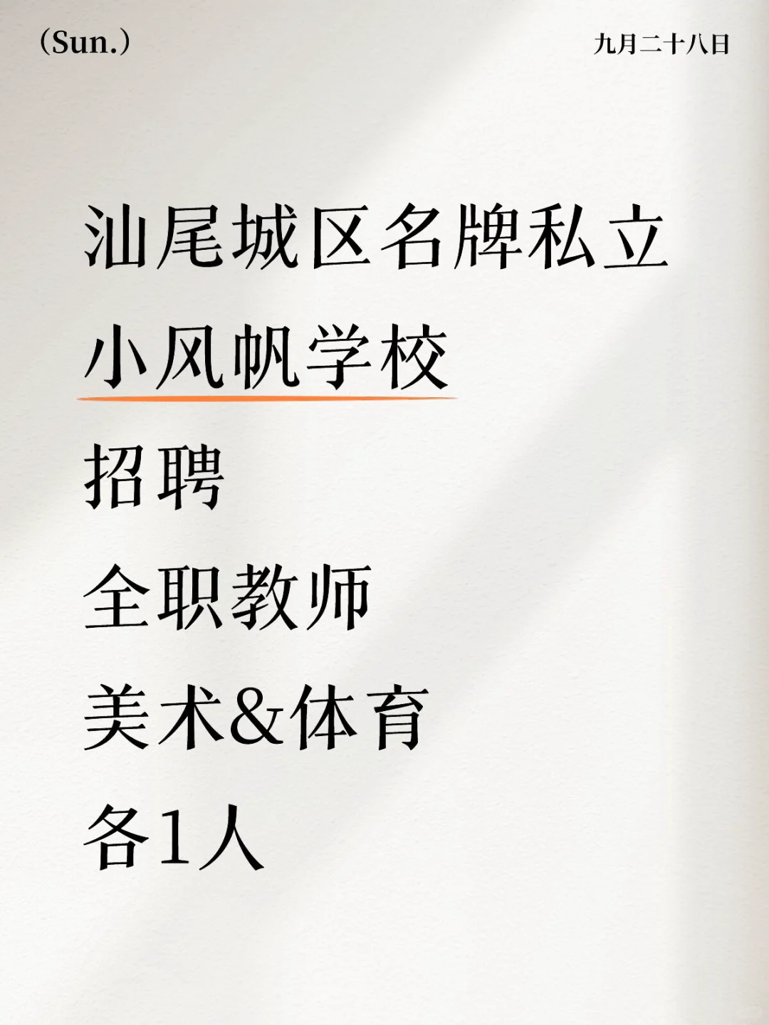 汕尾城区小风帆学校招聘全职教师2人