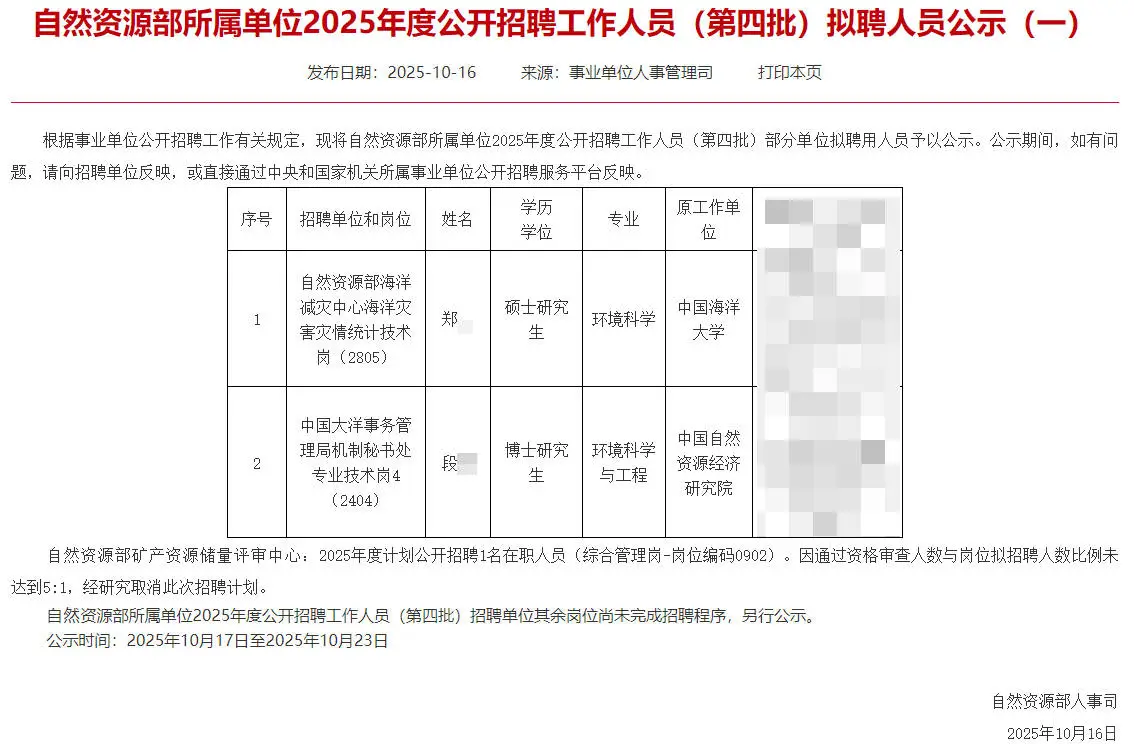 自然资源部拟聘2人公示 恭喜上岸事业编！