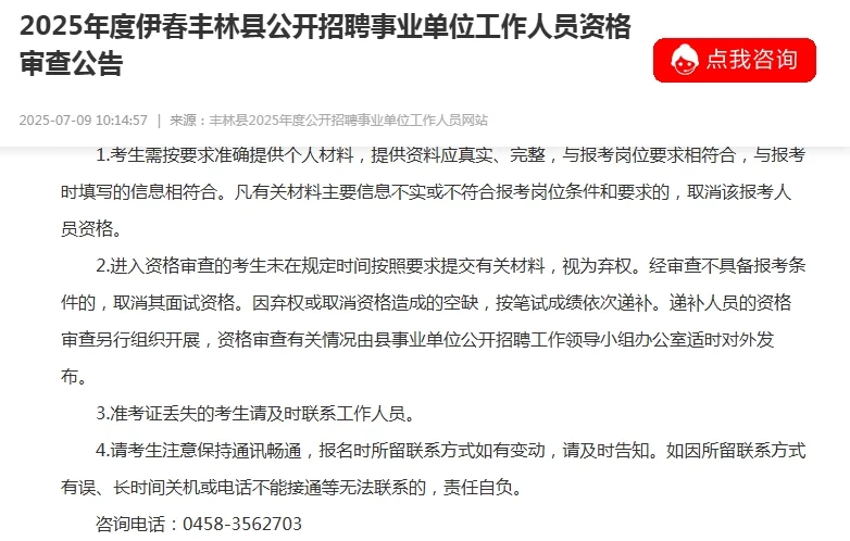 2025年度伊春丰林县招聘人员资格审查公告