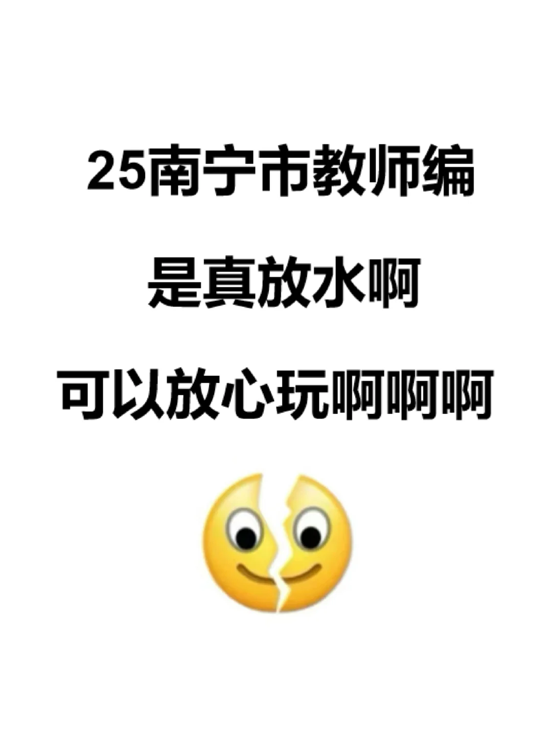稳了！瞬间不急10.25南宁市教招了，考这些