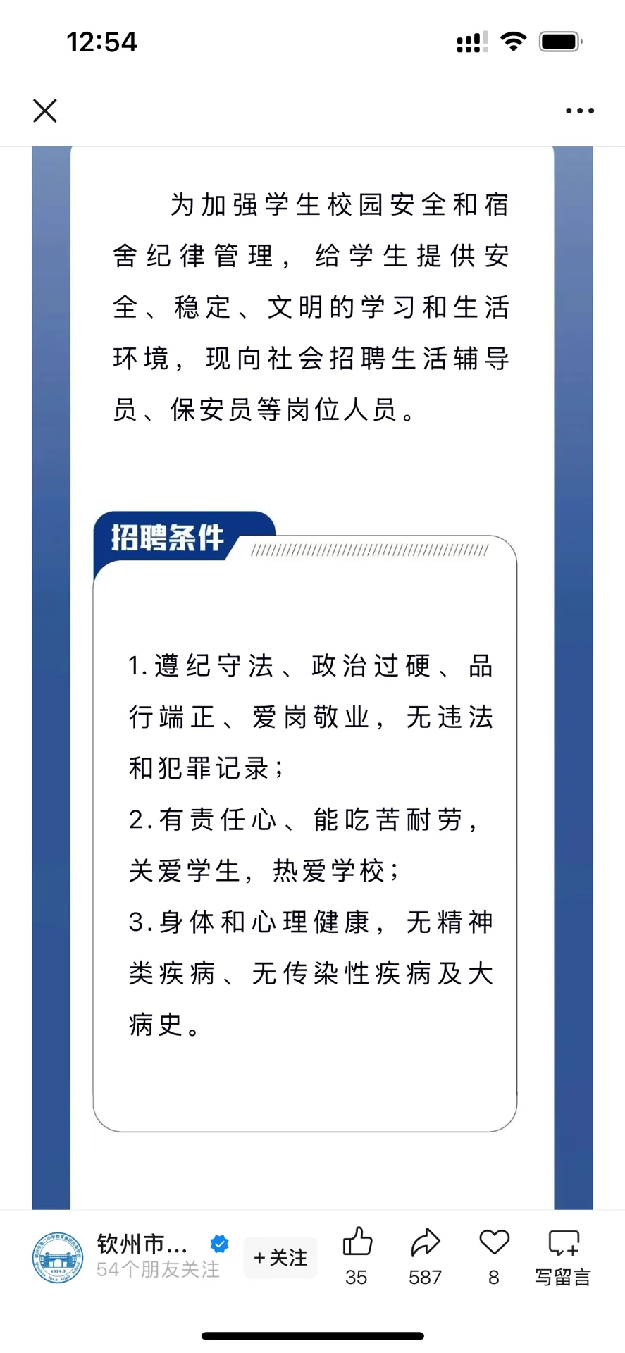 钦州市共美学校招聘生活辅导员、保安员