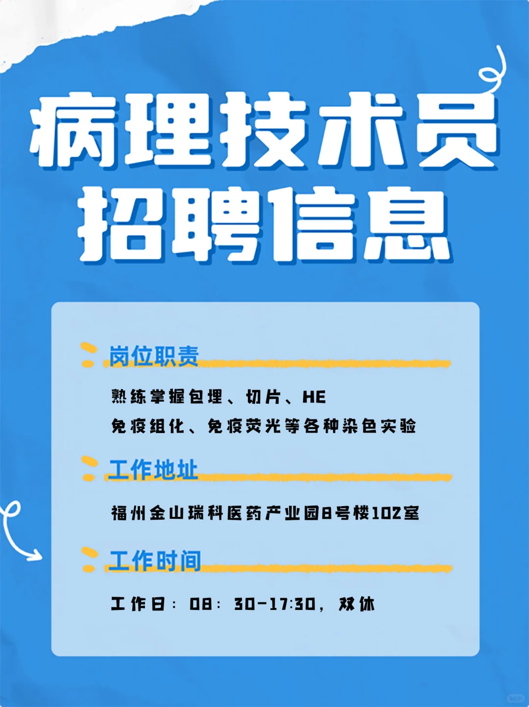 福州金山｜招病理技术员｜月薪5-6K 双休
