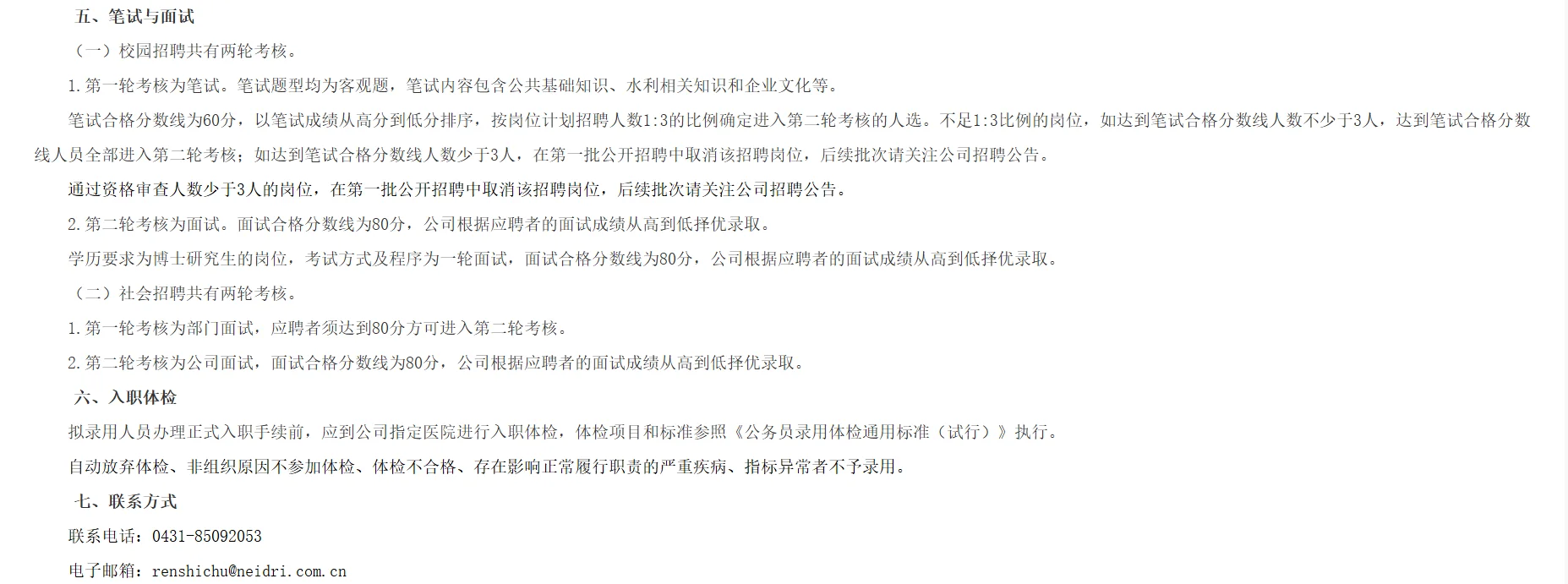 中水东北｜国企｜社会招聘16人（第一批）