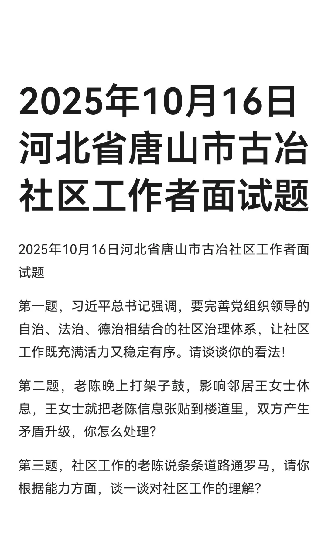 2025年10月16日河北省唐山市古冶社区工作者