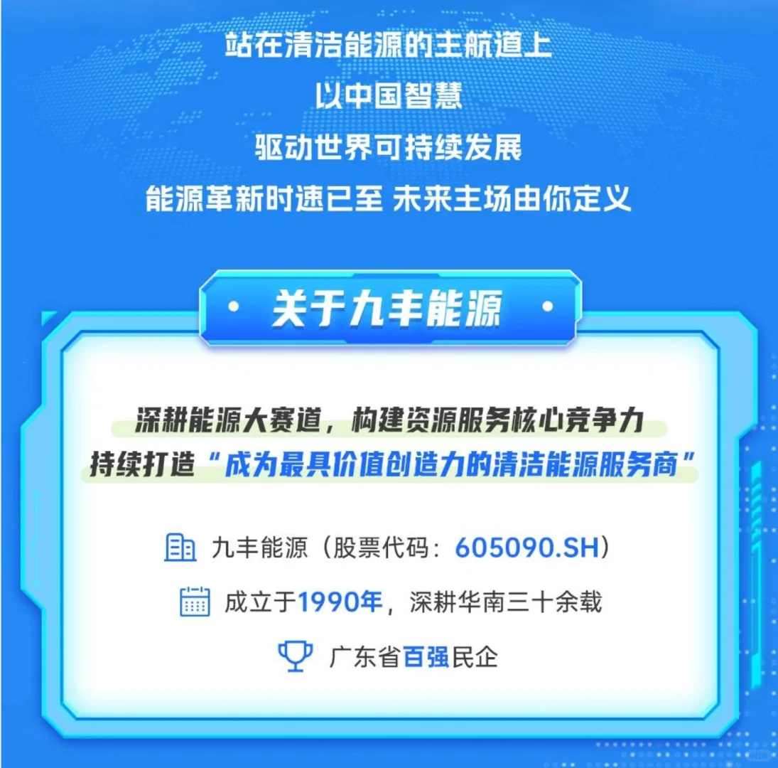 九丰集团26届校招启动！广东多岗