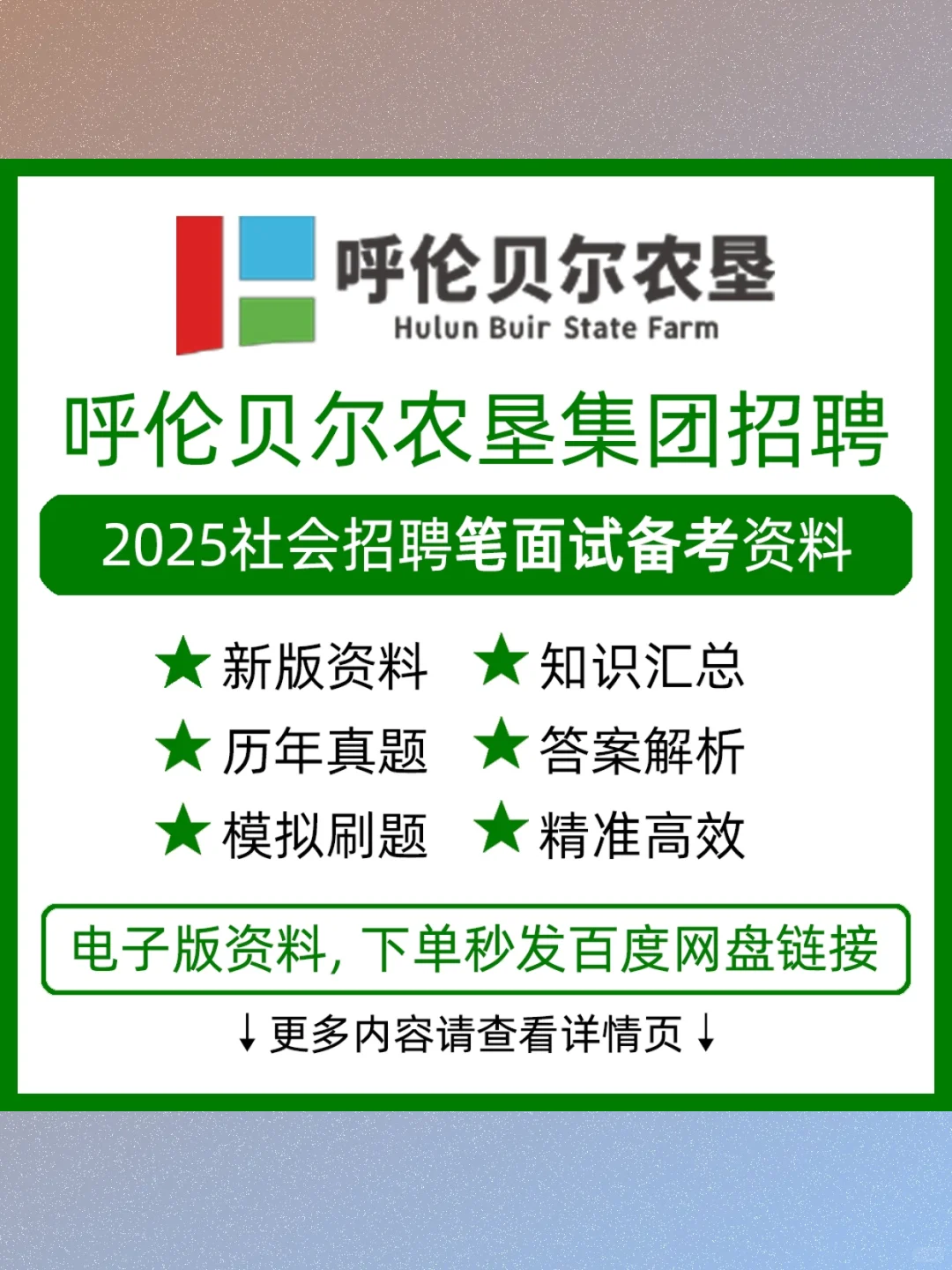 呼伦贝尔农垦集团招聘考试真题库资料