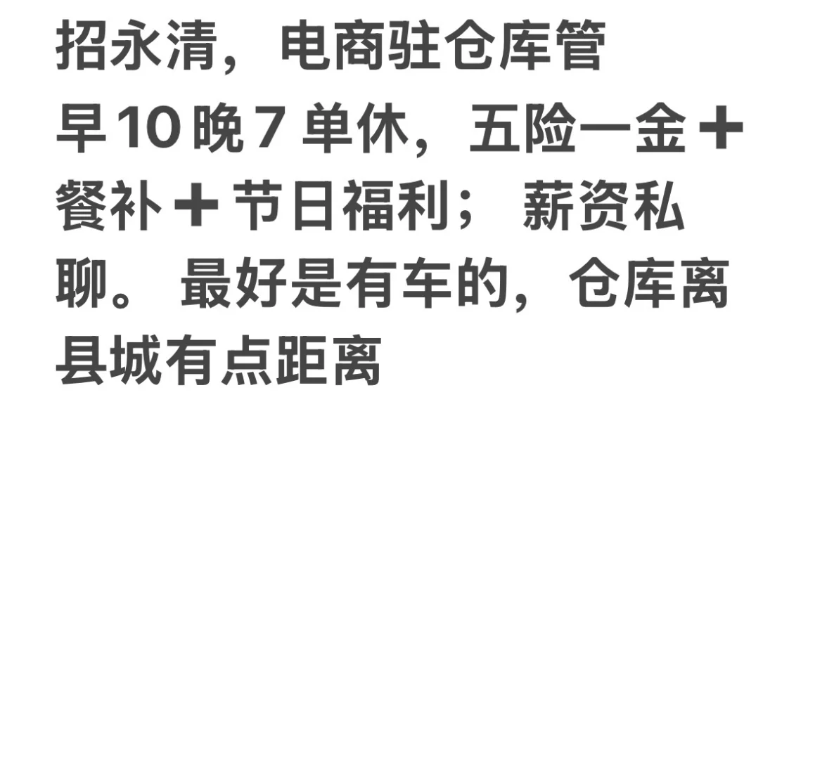 招募永清仓库管理员！白班