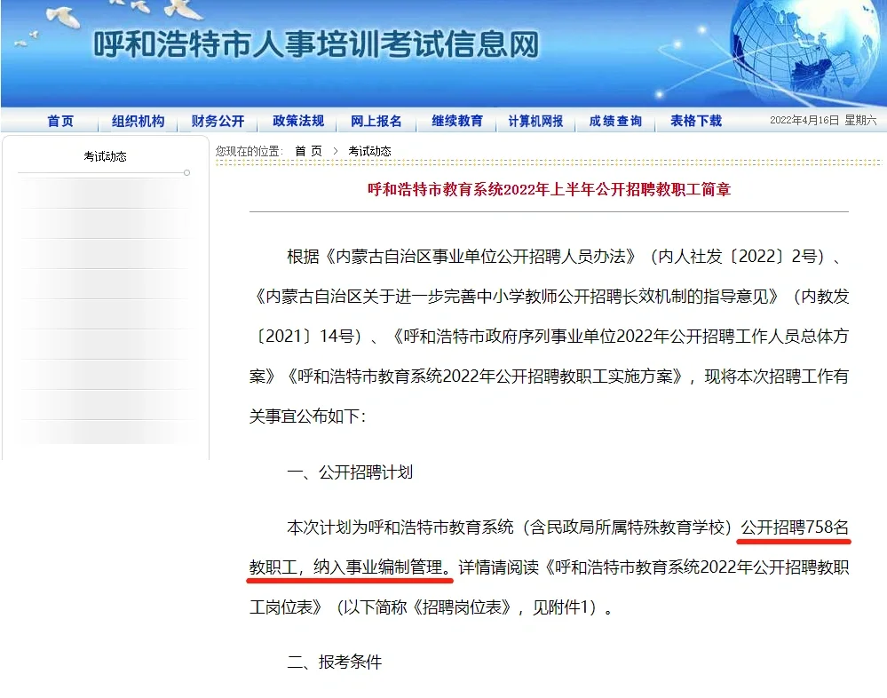 2022呼和浩特市教师招聘758人，职位表已出