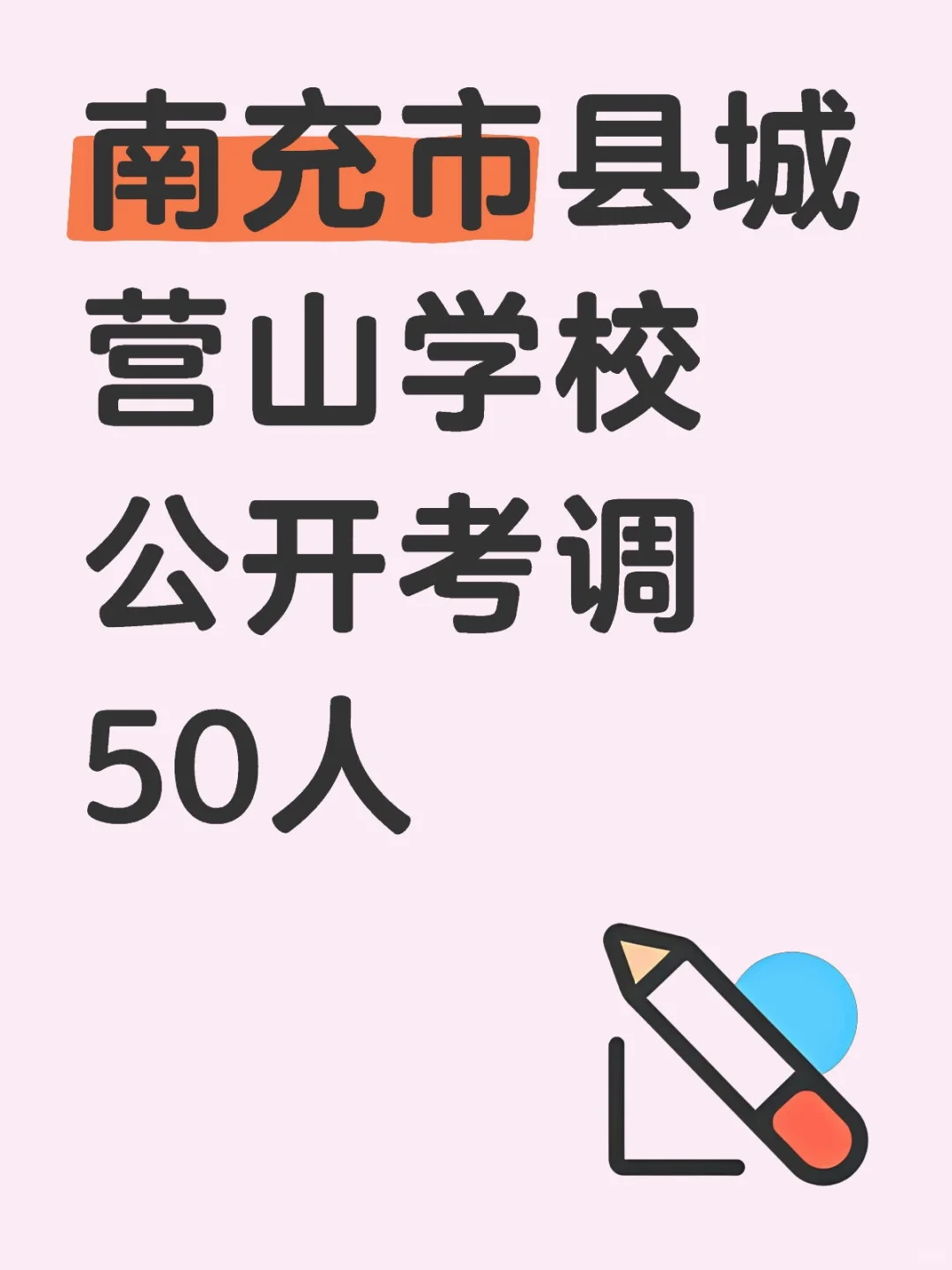 南充营山教师考调