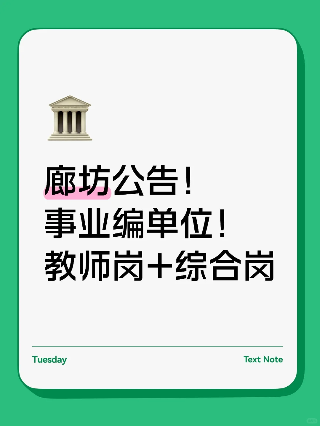 廊坊事业编单位！公告来了！