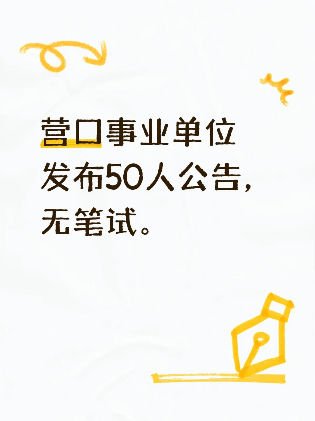 营口发布事业单位公告