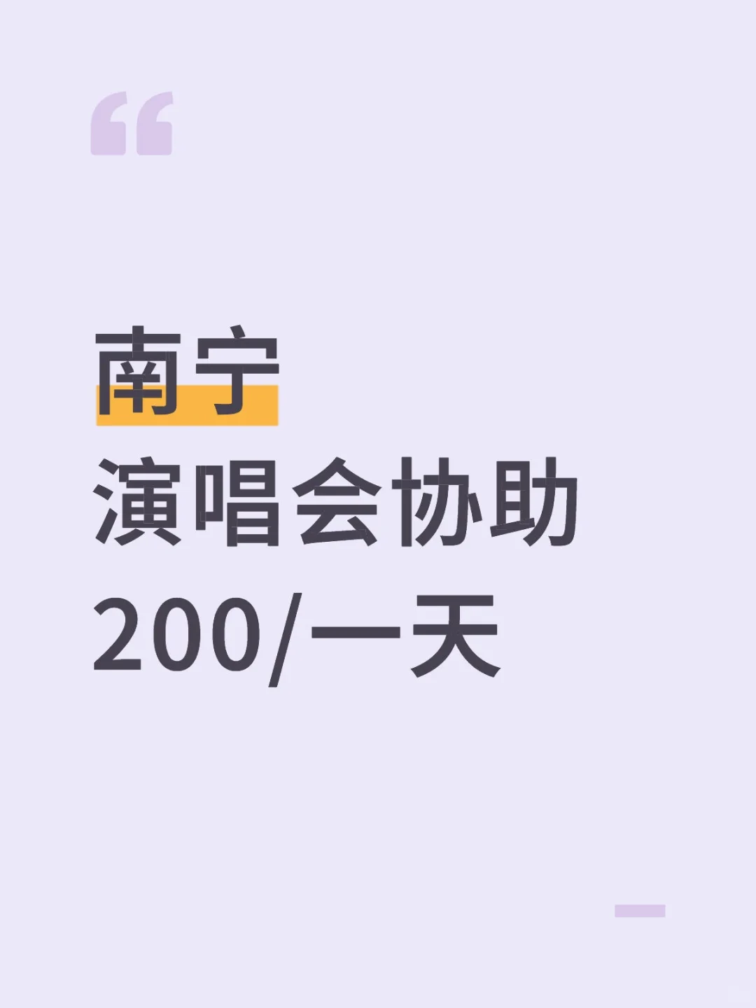 南宁西乡塘区演唱会协助