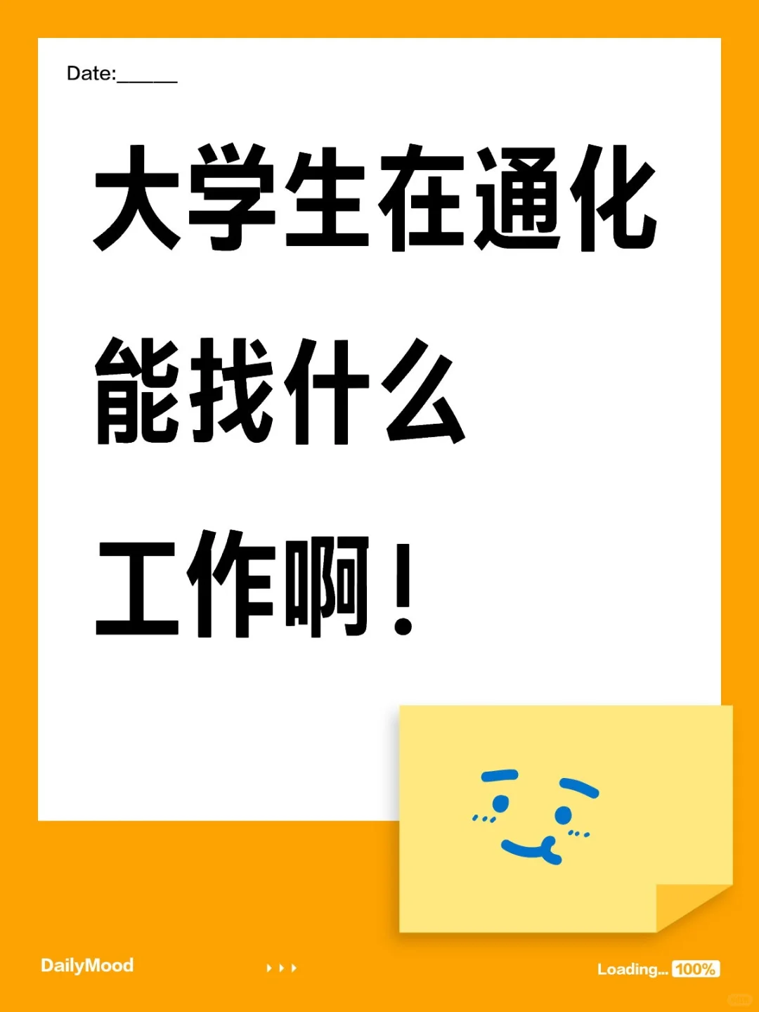 大学生在通化能找什么工作啊！
