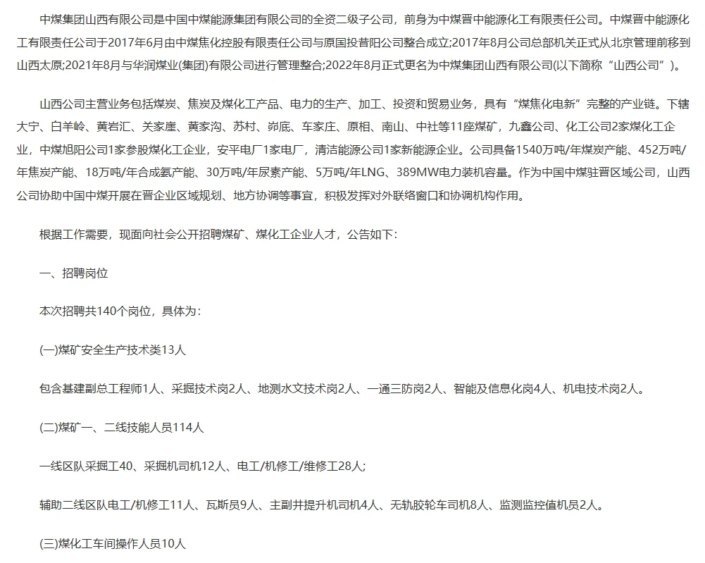 中煤集团山西有限公司面向社会公开招聘公告