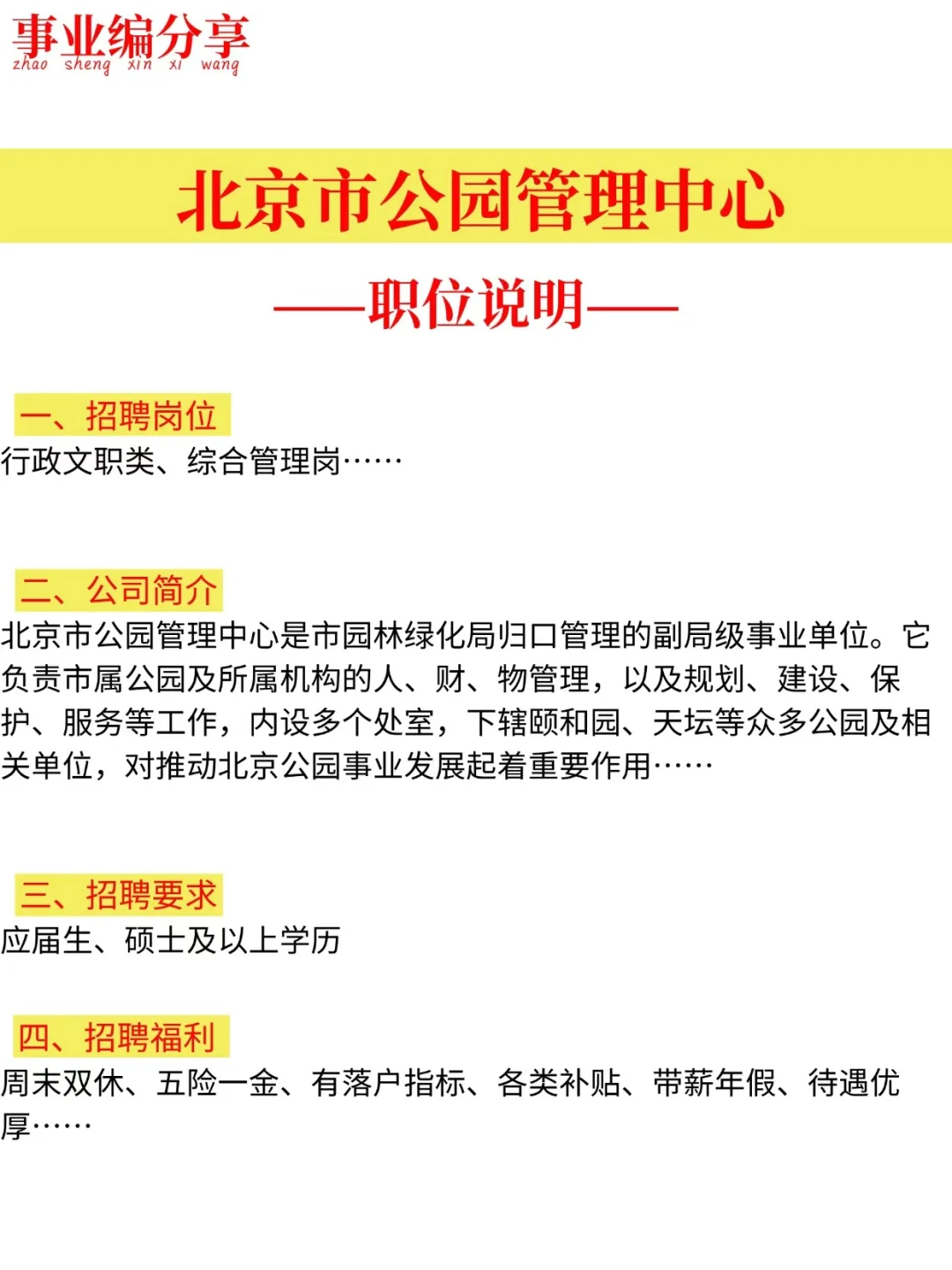 北京公园管理中心！轻松岗想错过？