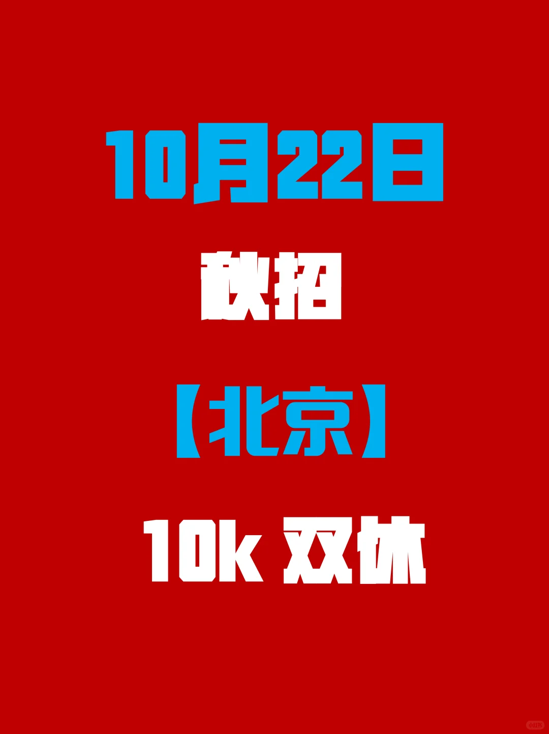 北京国企校招太给力！部分岗位直接免笔试