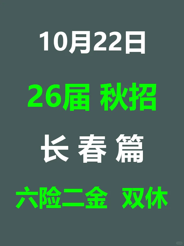 10月22日 长春秋招突然爆发，急招免笔试
