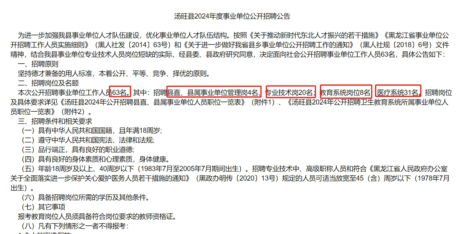 伊春汤旺县2024年事业单位招聘63人