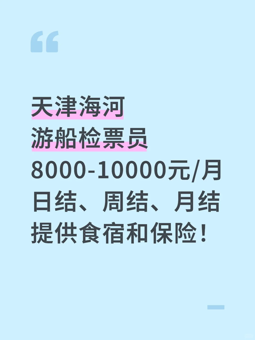 天津海河游船检票员8000-10000元/月