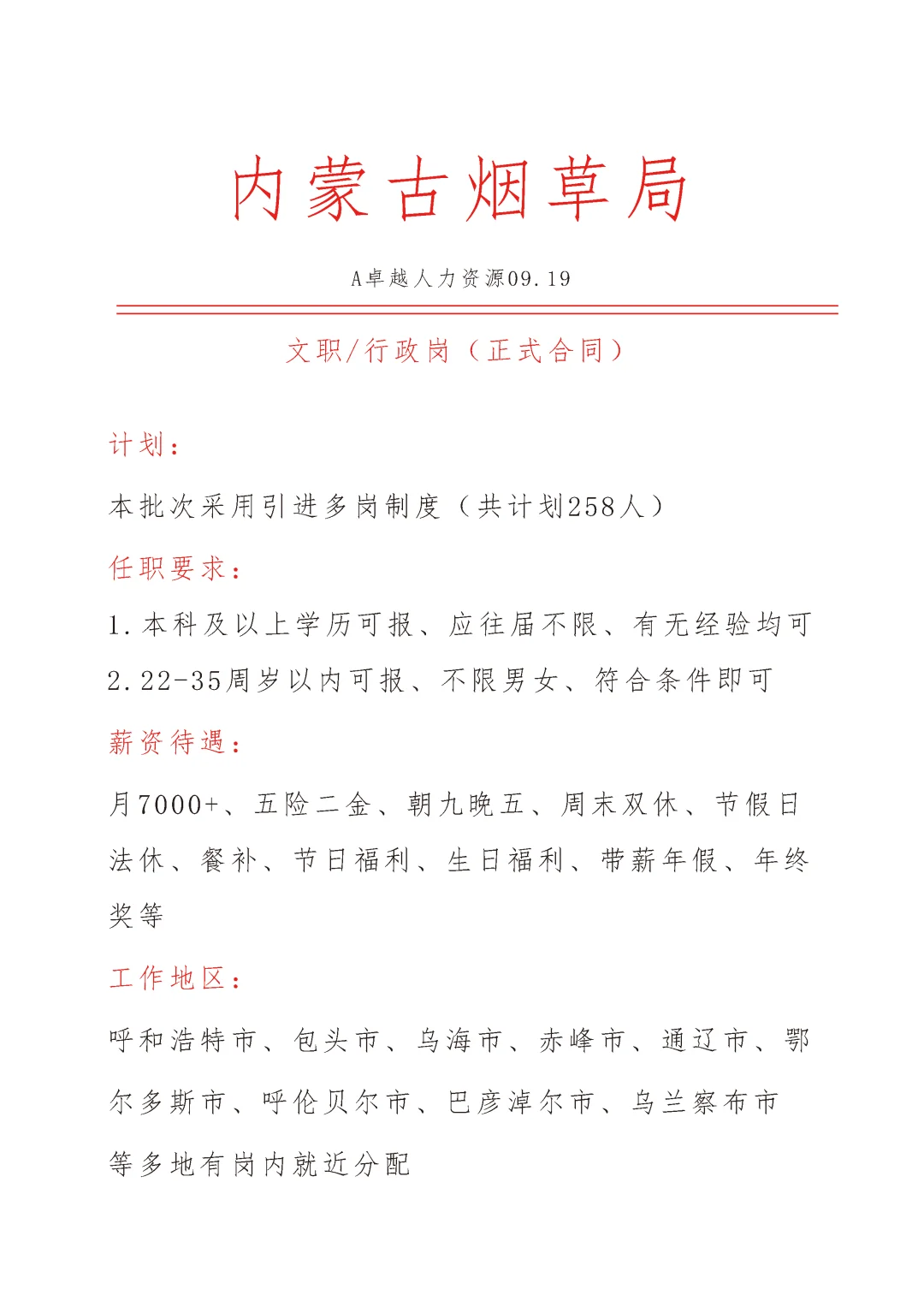 内蒙古烟草局急招文职🎉正式合同
