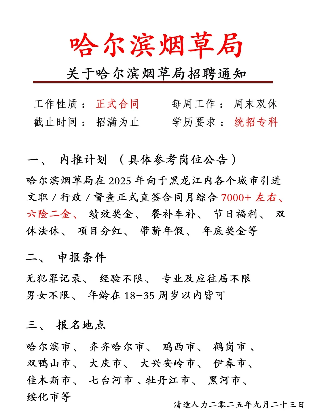 哈尔滨烟草局招人啦！正式员工❗投就🀄