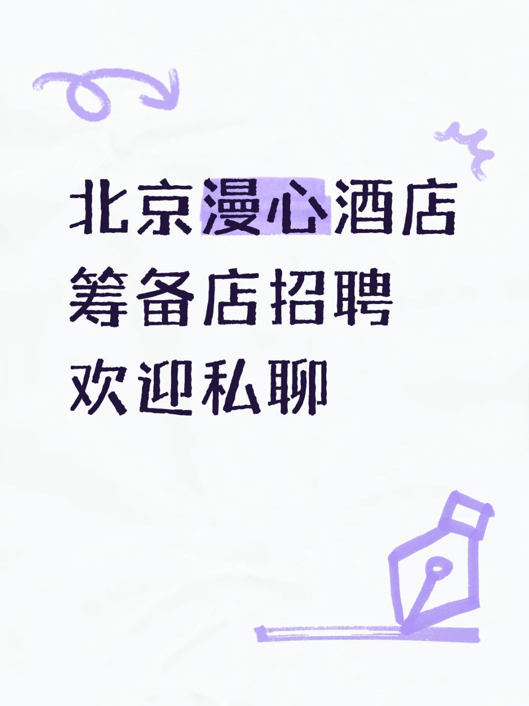 北京漫心酒店筹备店招聘