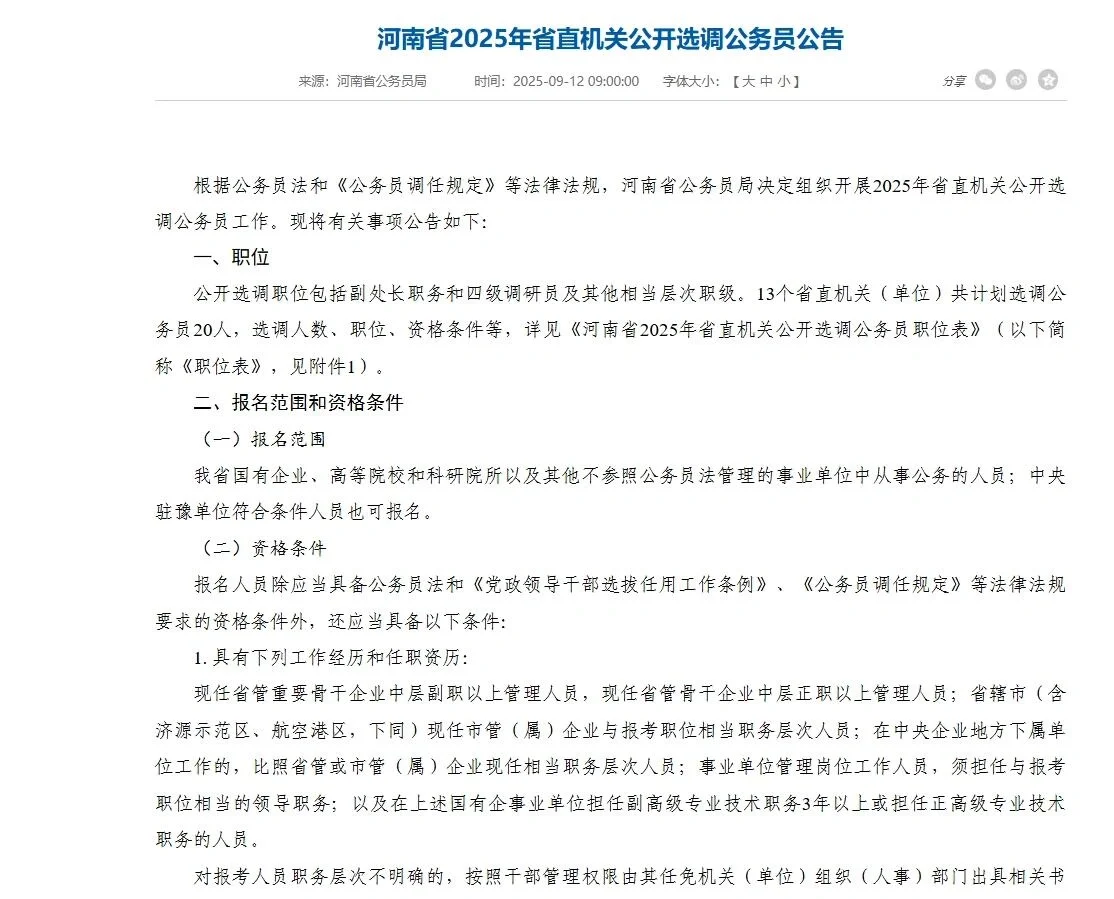 重磅！河南省直机关选调20人！