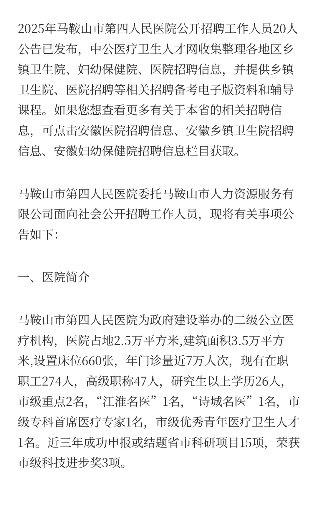2025年马鞍山市第四人民医院公开招聘工作人