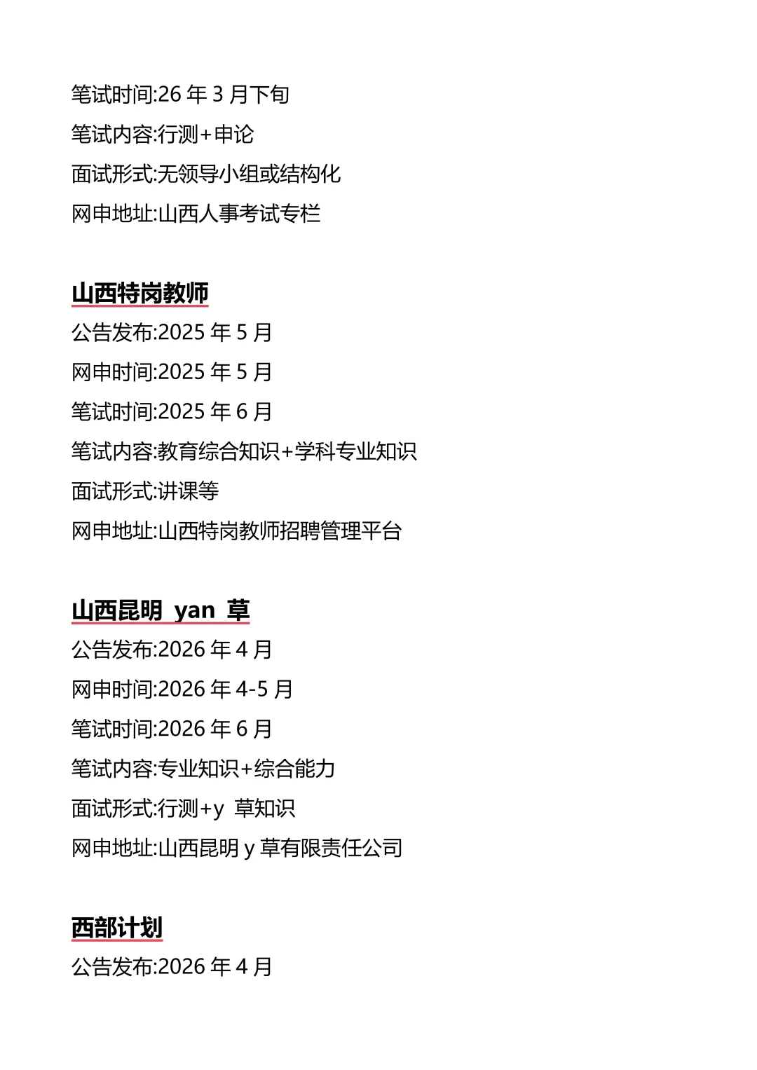 接下来山西进入体制内的机会