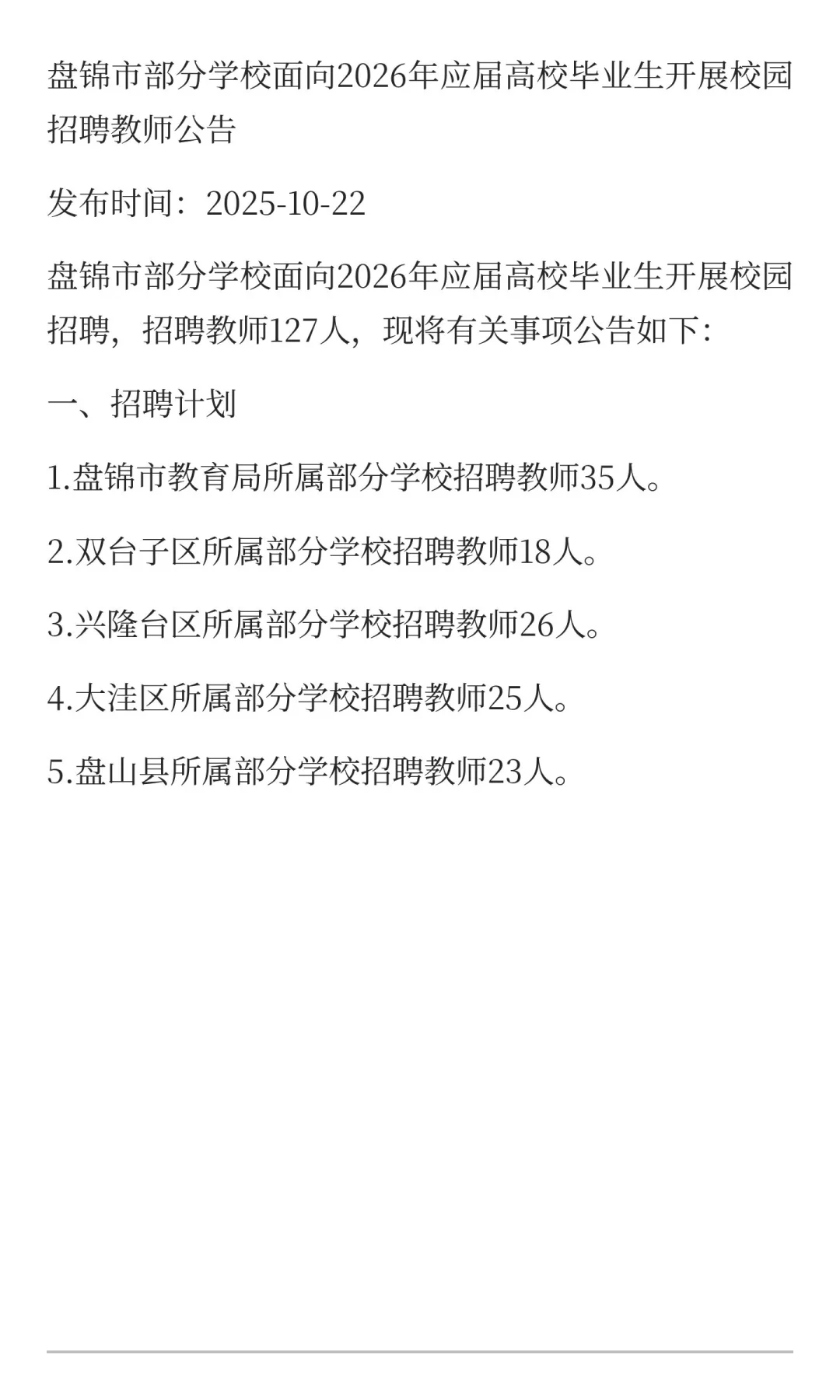 辽宁盘锦招教师编啦，最新
